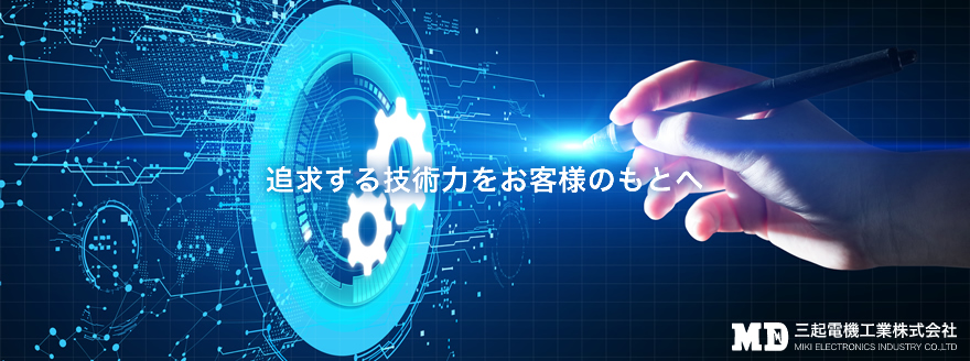 制御盤・設計・製作・施工　ー　横浜市二俣川にある三起電機工業株式会社